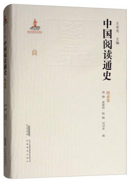 中国阅读通史 图录卷