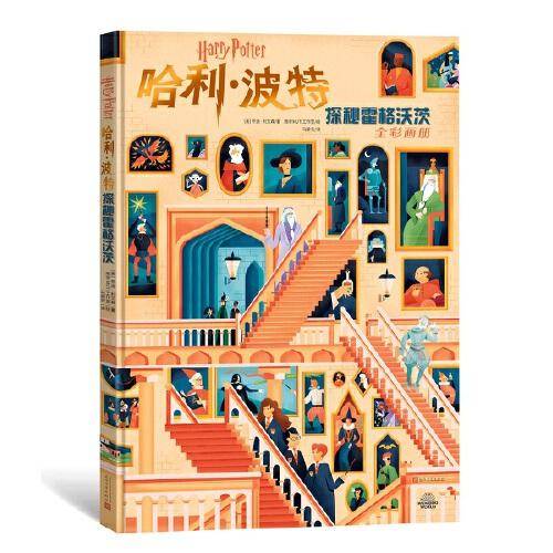 哈利·波特：探秘霍格沃茨