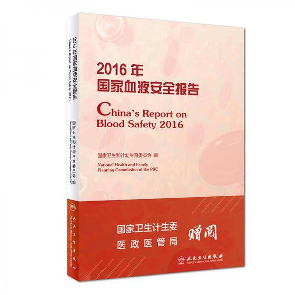 2016年国家血液安全报告
