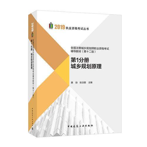 2019年全国注册城乡规划师职业资格考试辅导教材