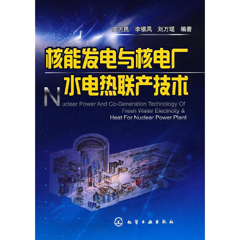 核能发电与核电厂水电热联产技术