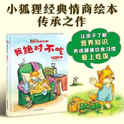小狐狸系列绘本：我绝对不吃