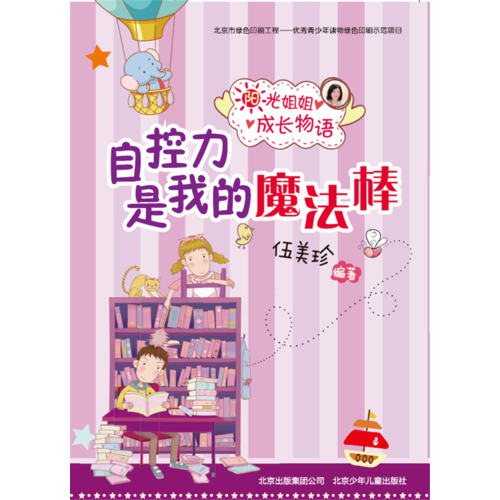 自控力是我的魔法棒/阳光姐姐成长物语