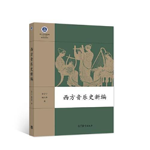 西方音乐史新编