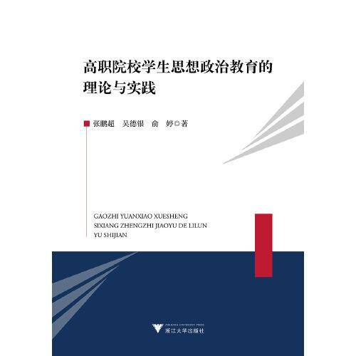 高职院校学生思想政治教育的理论与实践
