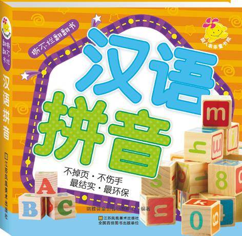 撕不烂翻翻书汉语拼音