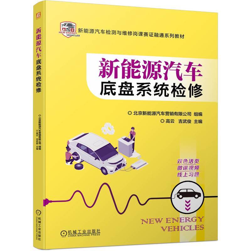新能源汽车底盘系统检修   北京新能源汽车营销有限公司