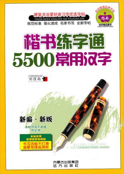 硬笔书法爱好者习字优选字帖：楷书练字通5500常用汉字（新编新版）