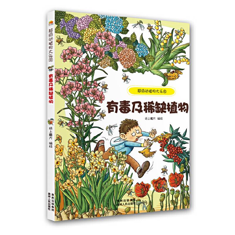 超级动植物大乐园.有毒及稀缺植物