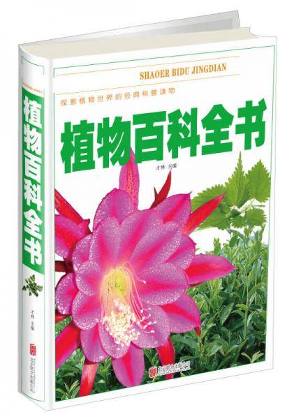 植物百科全书/少儿必读经典