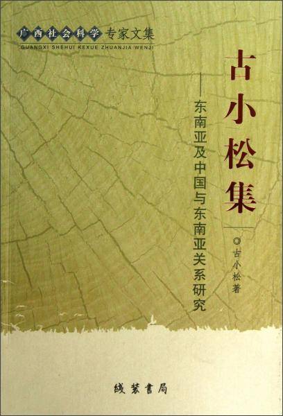 广西社会科学专家文集·古小松集：东南亚及中国与东南亚关系研究