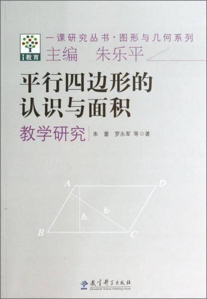 一课研究丛书・图形与几何系列