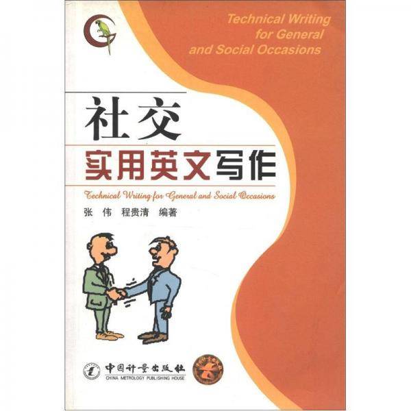 社交实用英文写作