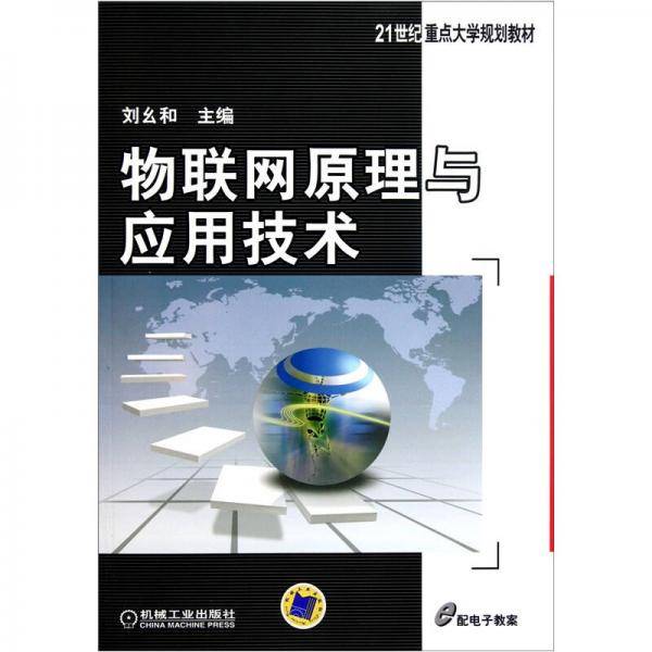 物联网原理与应用技术