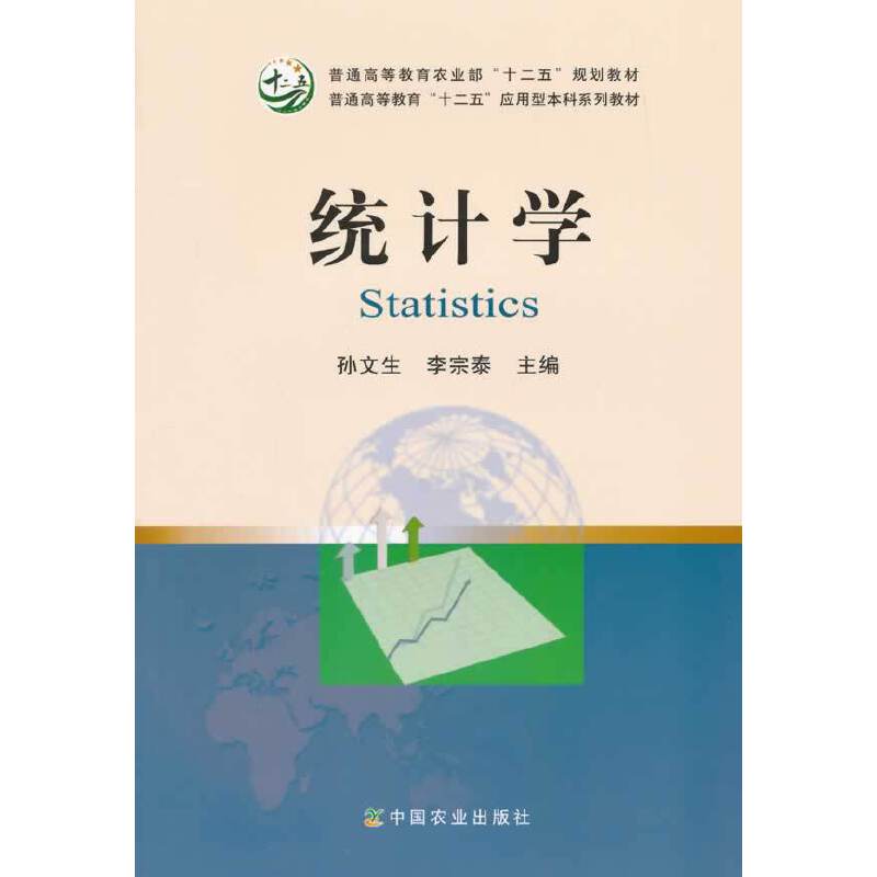 统计学/普通高等教育农业部“十二五”规划教材