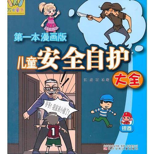 万有童书――儿童安全自护大全・银卷（漫画版）