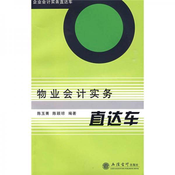 企业会计实务直达车：物业会计实务直达车