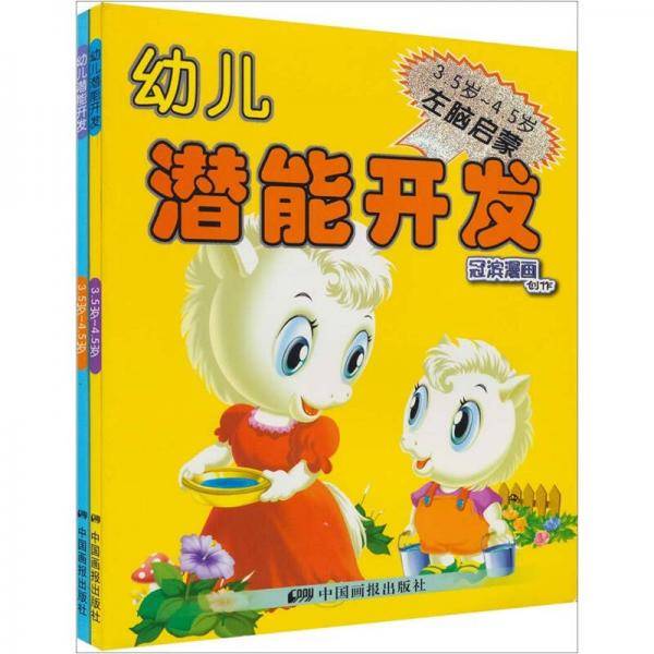 幼儿潜能开发