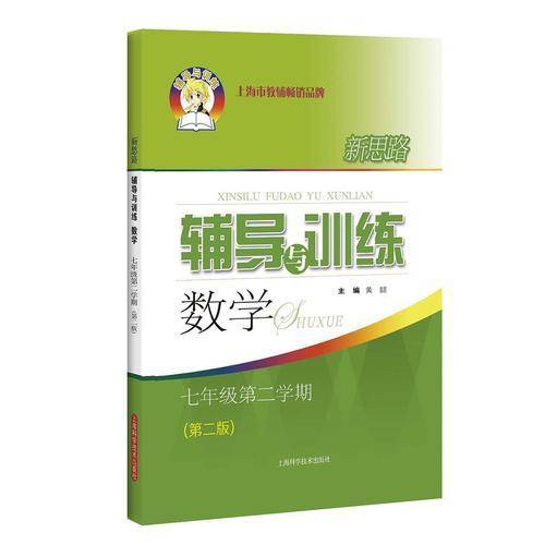 新思路辅导与训练 数学 七年级第二学期（第二版）