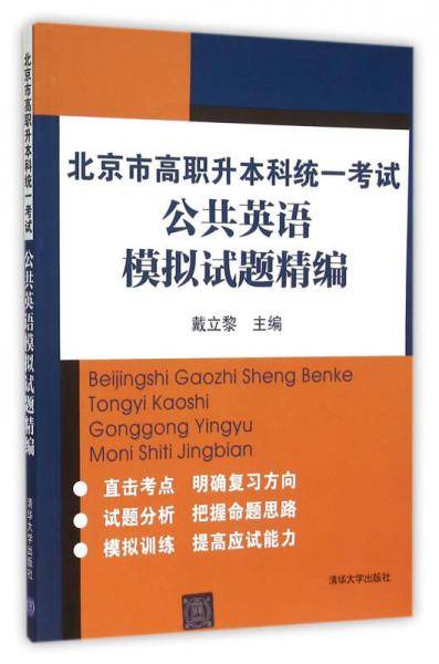北京市高职升本科统一考试公共英语模拟试题精编