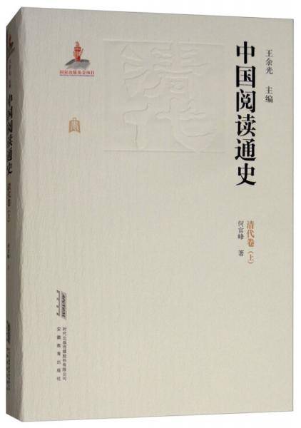 中国阅读通史 清代卷 上