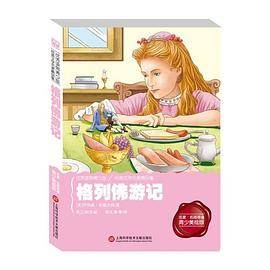 经典课外阅读馆：格列佛游记