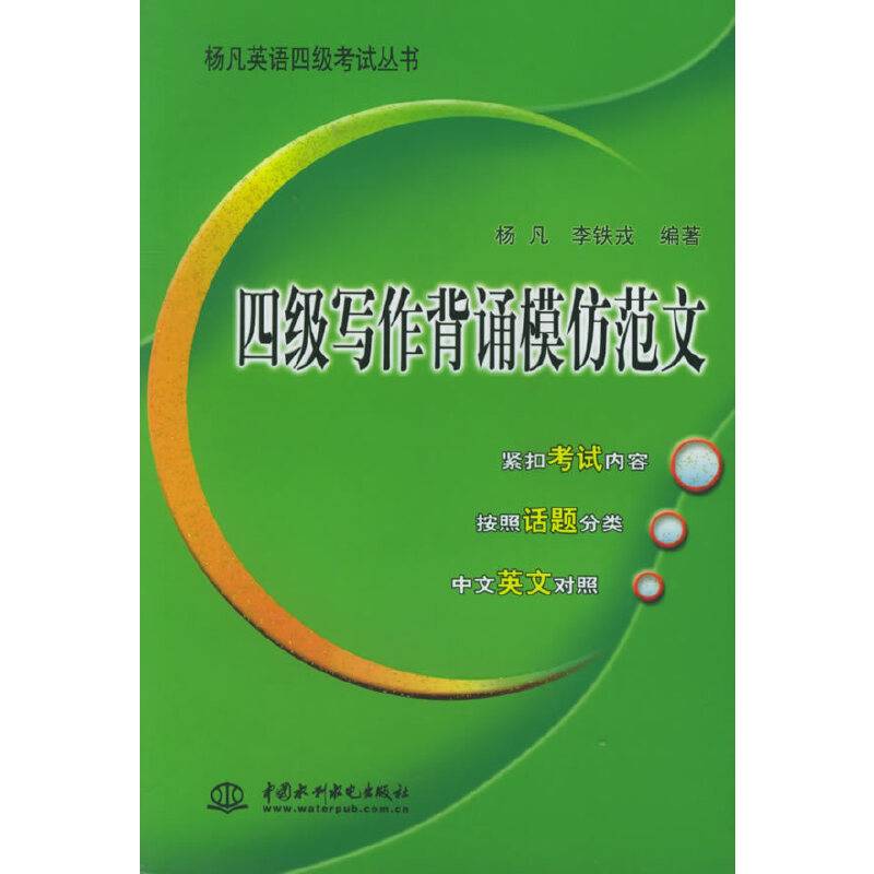 四级写作背诵模仿范文——杨凡英语四级考试丛书