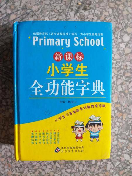 小学生全功能字典