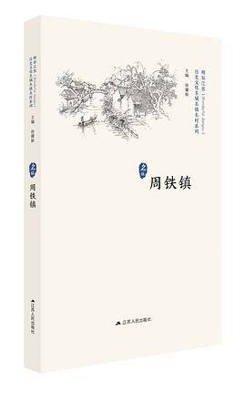历史文化名城名镇明村系列・周铁镇
