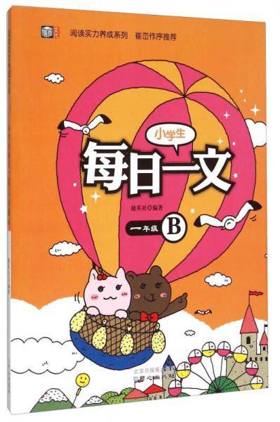 阅读实力养成系列：小学生每日一文（一年级B）