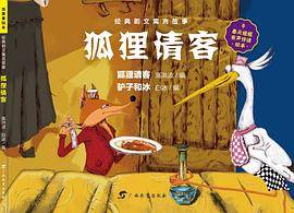 虫果果系列・经典韵文寓言故事・狐狸请客