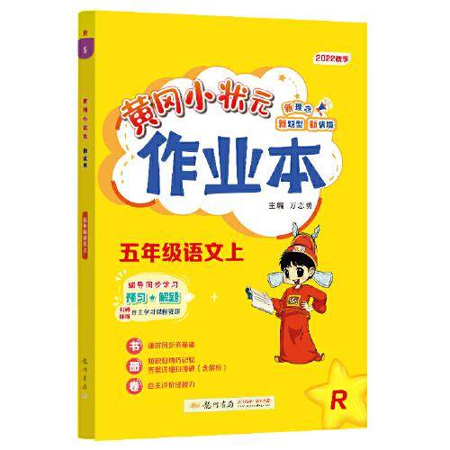 2022年秋季黄冈小状元作业本五年级语文上人教版 小学5年级同步作业类单元试卷辅导练习册 同步训练 考试卷检测卷子