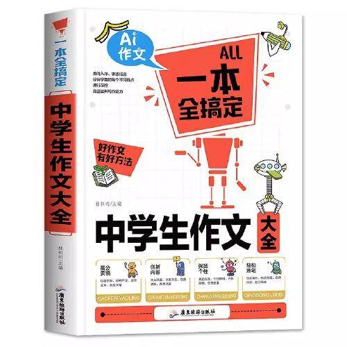 中学生作文大全  一本全搞定 初中作文高分范文精选中考满分优秀作文 初中生七八九年级语文万能作文模板写作技巧训练