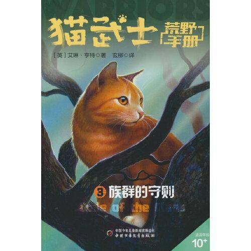 猫武士荒野手册3——族群的守则