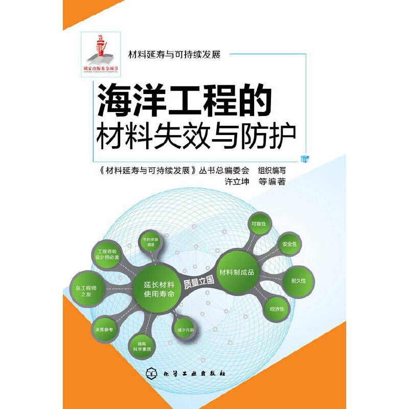 材料延寿与可持续发展--海洋工程的材料失效与防护