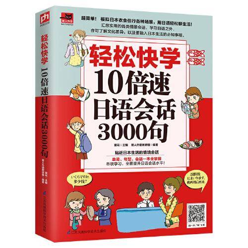 轻松快学10倍速日语会话3000句（模拟日本衣食住行各种场景，用日语轻松聊生活）