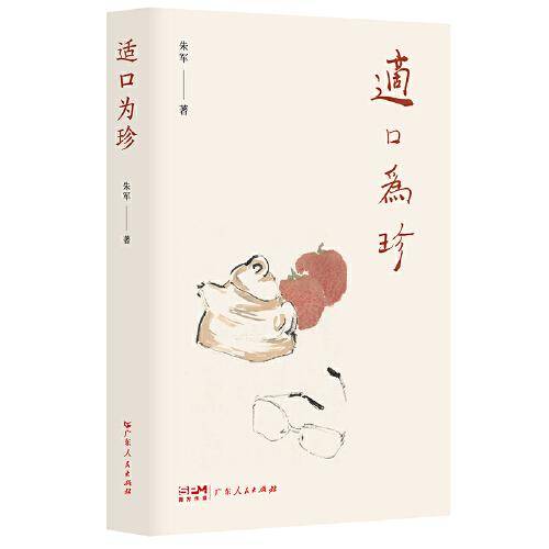 适口为珍