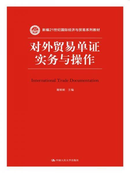 对外贸易单证实务与操作/新编21世纪国际经济与贸易系列教材