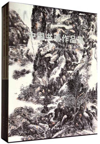 中国书画作品集（精装全两册）