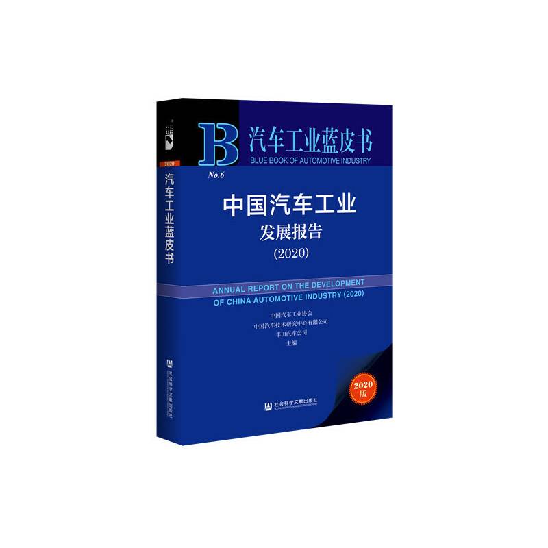 汽车工业蓝皮书：中国汽车工业发展报告