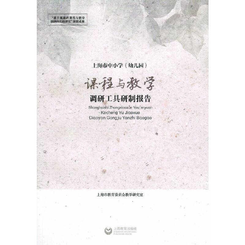 上海市中小学（幼儿园）课程与教学调研工具研制报告 (【】)