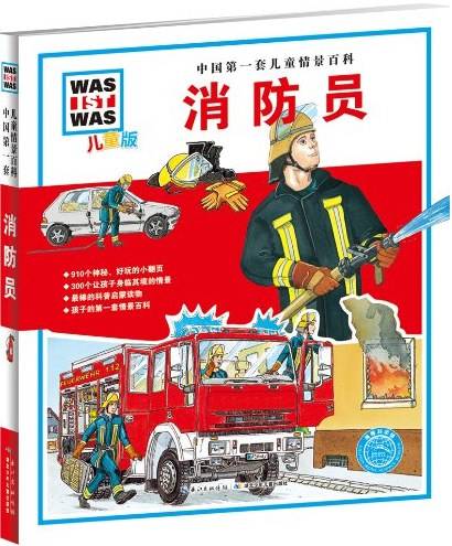 消防员(儿童版)