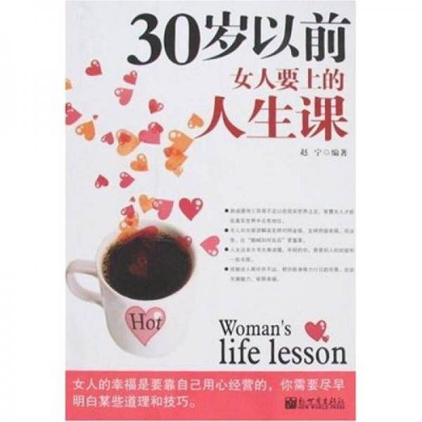 30岁以前女人要上的人生课