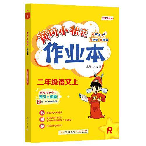 2022年秋季黄冈小状元作业本二年级语文上人教版 小学2年级同步作业类单元试卷辅导练习册 同步训练 考试卷检测卷子