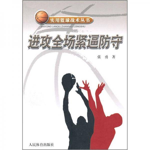 进攻全场紧逼防守