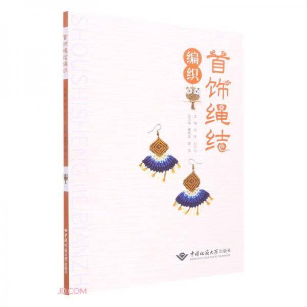 首饰绳结编织