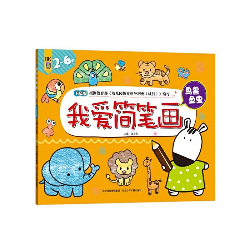 我爱简笔画・鸟兽鱼虫