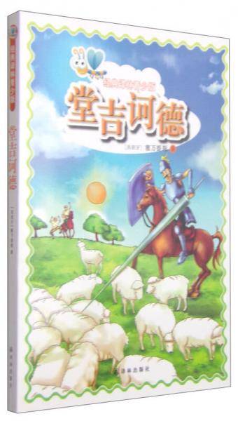经典译林青少版：堂吉诃德