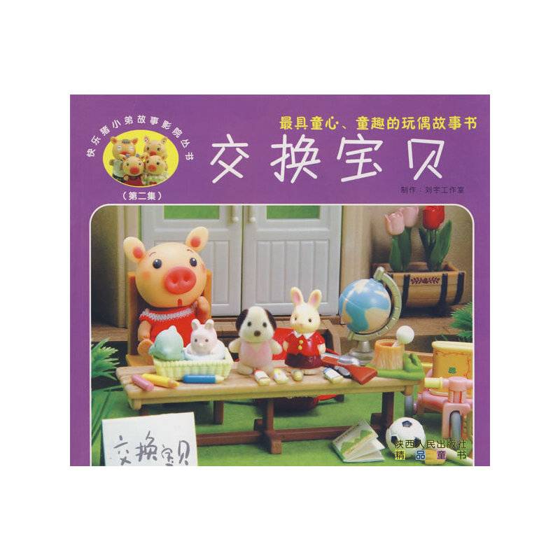 快乐猪小弟故事影院丛书