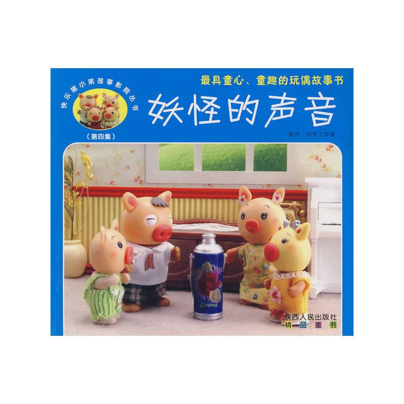 快乐猪小弟故事影院丛书
